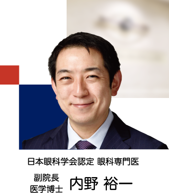 医学博士 内野 裕一